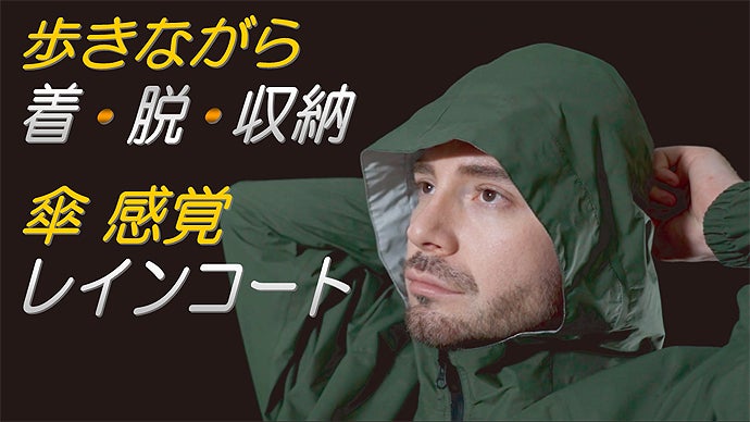 歩きながら「 着 」「 脱 」「 収納 」可能　傘感覚　新設計レインコート