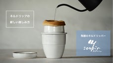 【ネルドリップ】を身近に。マスターの味を再現する一人用ドリッパー 「スピール」