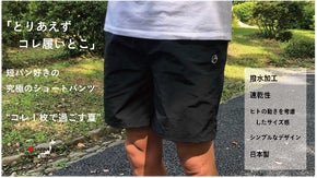 「とりあえずこれ履いとこ」短パン好きの究極のショートパンツ　これ1枚で過ごす夏