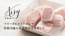 異常気象には負けない！果実の香りと濃厚な味わい、山梨発のフリーズドライフルーツ