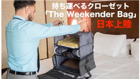 &rdquo;新感覚&rdquo;多機能クローゼットバッグ「The Weekender Bag」