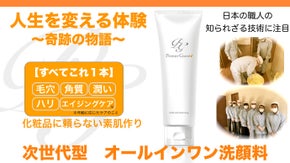 人生を変える体験を！化粧品に頼らない素肌作り。次世代型オールインワン洗顔料