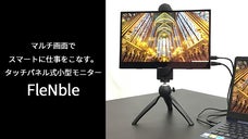 2画面で作業効率up！FHD&4K高画質タッチパネル式小型モニターFleNble