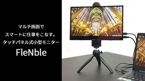 2画面で作業効率up！FHD&4K高画質タッチパネル式小型モニターFleNble