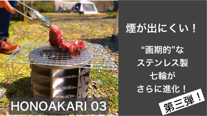 Makuake｜煙が出にくい！お手入れ・収納もラクラク！「画期的な