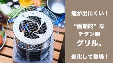 煙が出にくい！お手入れ・収納もラクラク！「画期的な」チタン製グリル
