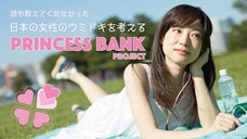 誰も教えてくれなかった。日本の女性のウミドキを考える 〜 プリンセスバンク 〜