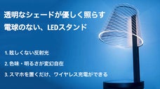 リビング・寝室の読書用やムード演出にも最適！スマホワイヤレス充電付きLEDランプ