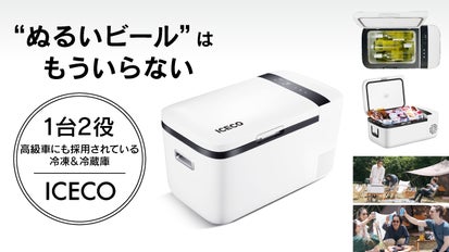 ぬるいビール”はもういらない！1台2役！高性能冷凍＆冷蔵庫「ICECO