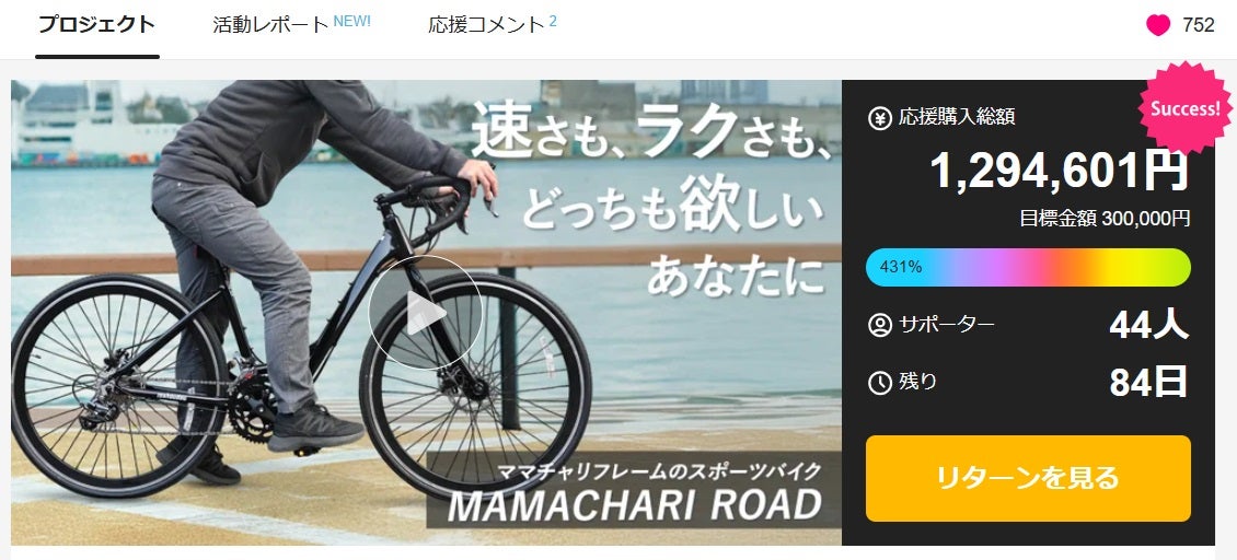 Makuake｜ありそうでなかった！ロードバイク革命 ”ママチャリロード