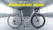 ありそうでなかった！ロードバイク革命 &rdquo;ママチャリロード&rdquo; の開発・生産