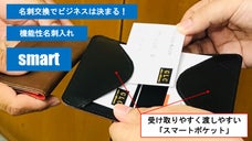 初対面で好印象！スマートな名刺交換ができる【機能性名刺入れsmart】新登場！