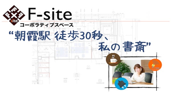 朝霞駅徒歩30秒、コーポラティブスペース『F-site』を作るプロジェクト