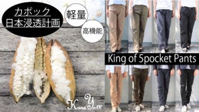 カポック日本浸透計画！溢れるほどの快適性を持った極上5ポケットパンツを全国へ！