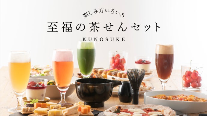 楽しみ方いろいろ おもてなしの幅が広がる 至福の茶せんセット