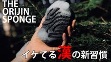 30代から始めるニオイ対策！！天然100％！竹炭成分配合「こんにゃくスポンジ」