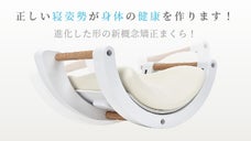 左右ローリングができ姿勢を整えて睡眠の質を高める『ローリングピロー』