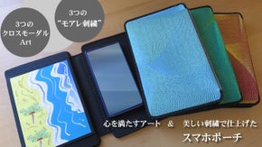 【脳内に広がる映像】刺繍クロスモーダルアートで心を満たす『スマホポーチ』