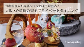 世界のVIPを唸らせた！元公邸料理人が手がける看板のないレストランが初の会員募集