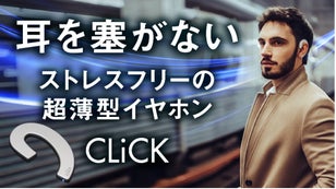 耳を塞がず安全で清潔で快適に。ストレスフリーの超薄型イヤホン。スタイリッシュ！