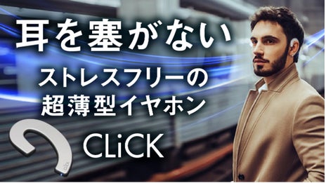 耳を塞がず安全で清潔で快適に。ストレスフリーの超薄型イヤホン。スタイリッシュ！