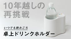 【10年越しの再挑戦】　デスクで保温保冷！いつでも飲み頃「卓上ドリンクホルダー」
