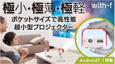 大画面をどこでも！持ち運びやすさを追求したモバイルプロジェクター「with-f」