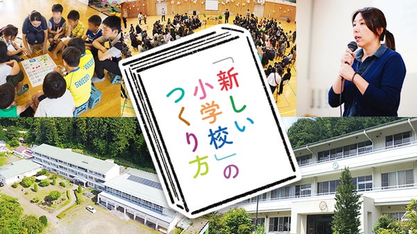 『共に生きる学校をつくる！』新しい小学校のつくり方〜書籍化プロジェクト