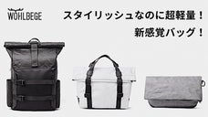 「紙」なのに防水？！スタイリッシュ&times;超軽量！WOHLBEGE新感覚バッグシリーズ