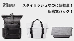 「紙」なのに防水？！スタイリッシュ&times;超軽量！WOHLBEGE新感覚バッグシリーズ
