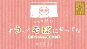 表はうどん、裏はそば　【うそば】　～ずうっとそばにおってほしい人に～