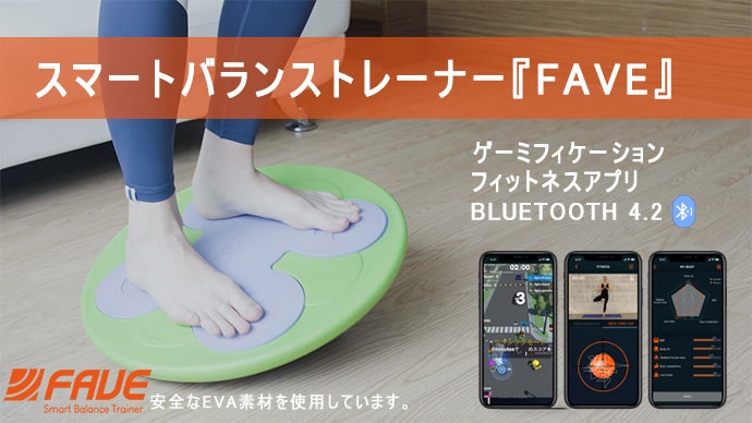 ゲームで楽しく運動ができるスマートバランストレーナー『FAVE』
