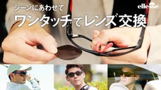 驚くほど簡単！ワンタッチでレンズを交換できるエレッセ アスレジャーサングラス