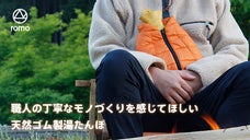 インドアはもちろんアウトドアにも。肌にやさしい適温を保つ、国産湯たんぽ