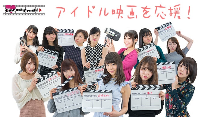 ポップでクールなアイドル映画『シネマフレッシュ！』作品の劇場公開を