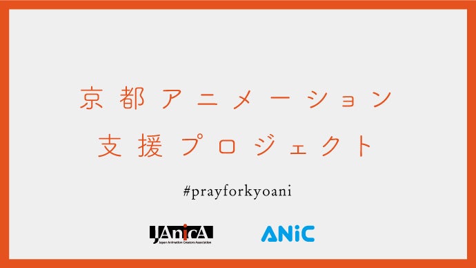 京都アニメーション支援プロジェクト｜マクアケ - アタラシイものや