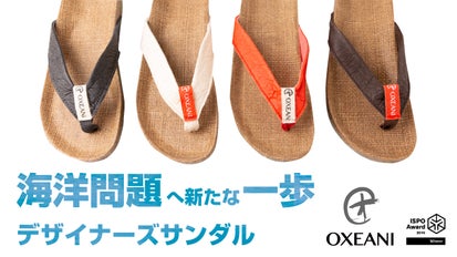 海洋問題に立ち向かうデザイナーが生んだ『サンダル』Oxeani