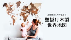 インテリアをもっとオシャレ＆グローバルに！高級感ある木製壁掛け世界地図！