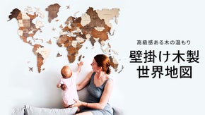 インテリアをもっとオシャレ＆グローバルに！高級感ある木製壁掛け世界地図！