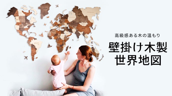 インテリアをもっとオシャレ＆グローバルに！高級感ある木製壁掛け世界地図！
