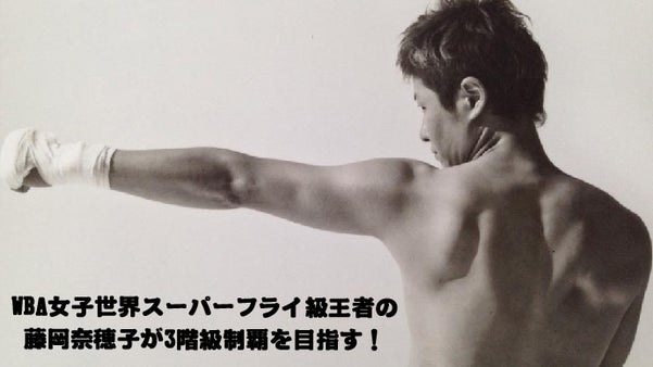 ＷＢＡ女子世界スーパーフライ級王者の藤岡奈穂子が3階級制覇を目指す！