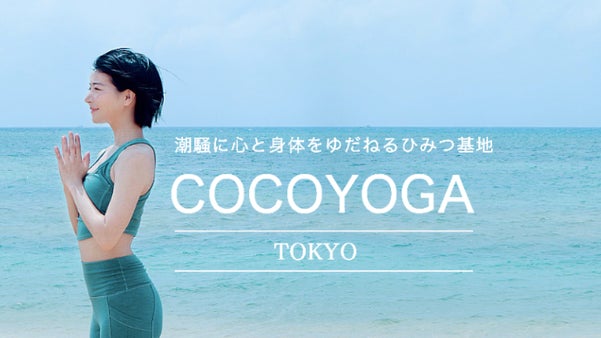 都心で海の癒しを体感できる少人数制本格ヨガスタジオ「ここヨガ」用賀駅オープン