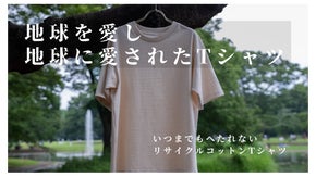 洗濯してもへこたれない、長く着られる100%リサイクルコットンで作ったTシャツ