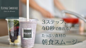 丸ごとミキサーに入れるだけ！忙しい朝や食べ飲みすぎた翌朝に、自宅でお店スムージー