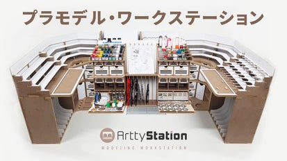 最高のプラモデル製作用ワークステーション「Artty Station