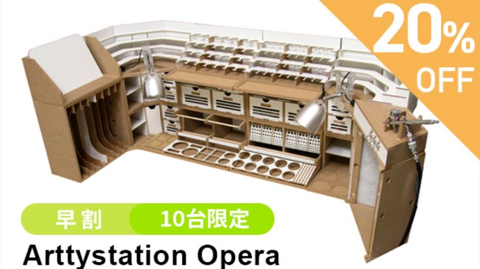 Arttystation アーティステーション オペラ 最高のプラモデル製作用ワークステーション「Artty Station