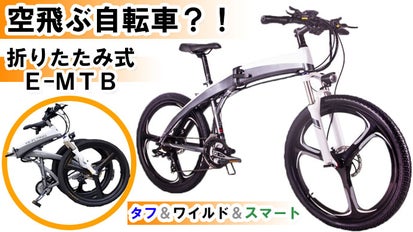 空飛ぶ自転車？持ち運べる大人のタフ＆ワイルド！折りたたみ式【電動 