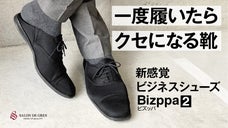 足が欲しがる快適さ。機能性ビジネスシューズBizppa2（ビズッパ2）