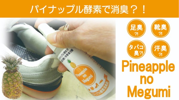 気になるところにワンプッシュ！パイナップル酵素に消臭効果？！