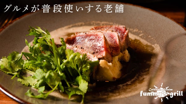 知る人ぞ知る恵比寿のカリフォルニア料理店が、23周年記念の限定コースをご提供